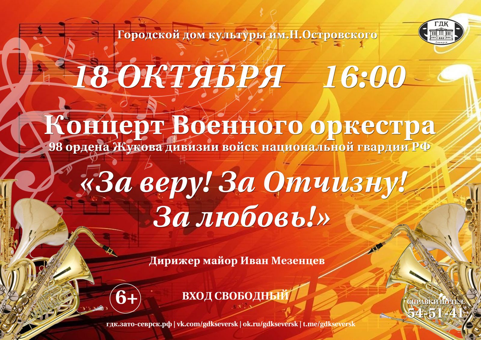 В Городском доме культуры им.Н.Островского состоится концерт военного  оркестра Северской дивизии | Управление культуры Администрации ЗАТО Северск